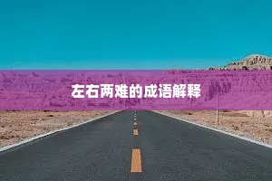 左右两难的成语解释