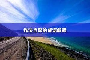 作法自弊的成语解释