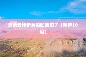 励志青春奋斗排比句子（精选10篇）