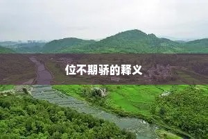 位不期骄的释义