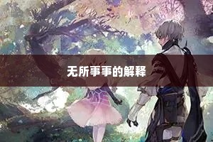 无所事事的解释