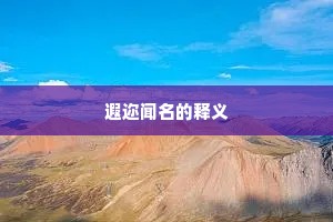 遐迩闻名的释义
