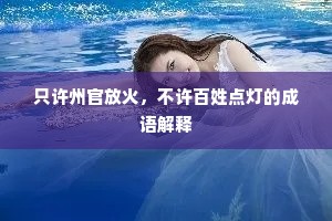 只许州官放火，不许百姓点灯的成语解释