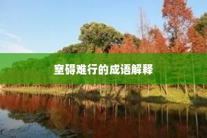 窒碍难行的成语解释