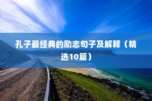 关于青春励志的唯美句子（通用10篇）