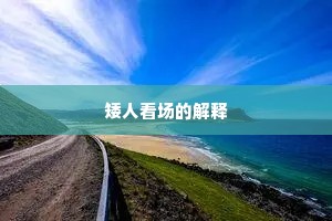 矮人看场的解释