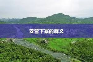 安营下寨的释义
