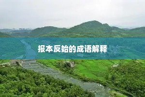 报本反始的成语解释
