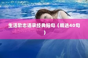 情感文案短句干净走心简短一点（通用40句）