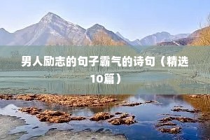 新学期励志句子（精选10篇）