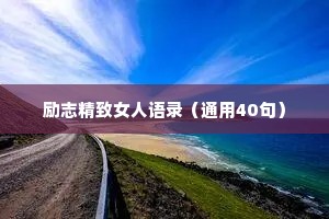 情感类文案短句干净的句子（通用40句）