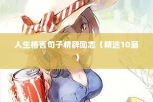 单身宝妈励志的句子（通用10篇）