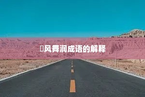 抃风舞润成语的解释