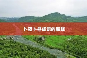 卜夜卜昼成语的解释