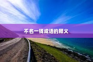 不名一钱成语的释义