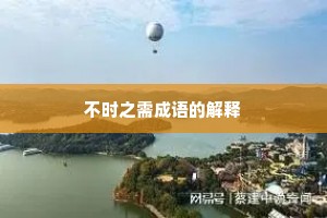 不时之需成语的解释