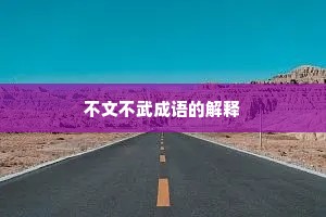 不文不武成语的解释