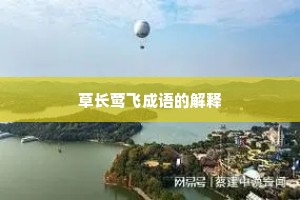 草长莺飞成语的解释