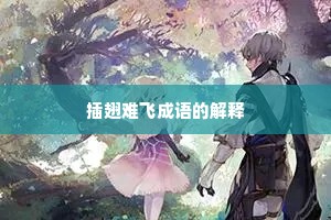 插翅难飞成语的解释