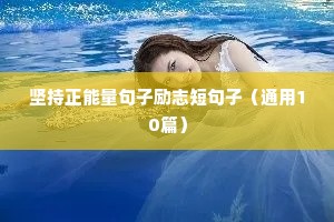 从今天开始励志的句子（精选10篇）