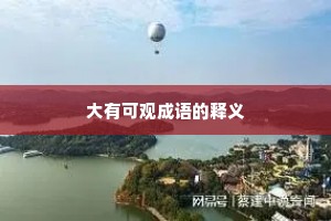 大有可观成语的释义