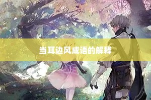 当耳边风成语的解释