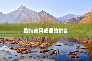 倒持泰阿成语的拼音