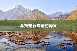 斗折蛇行成语的释义