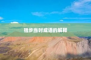 独步当时成语的解释