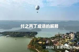 付之丙丁成语的解释