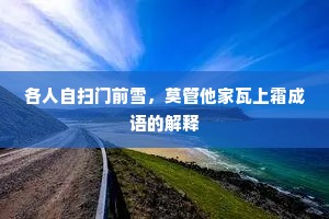 各人自扫门前雪，莫管他家瓦上霜成语的解释
