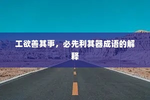 工欲善其事，必先利其器成语的解释