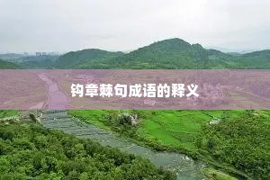 钩章棘句成语的释义