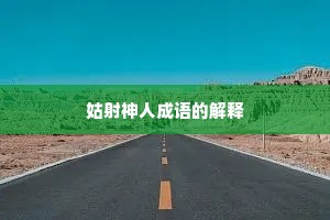 姑射神人成语的解释