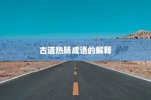 古道热肠成语的解释