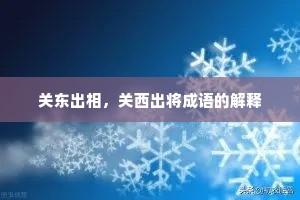 关东出相，关西出将成语的解释