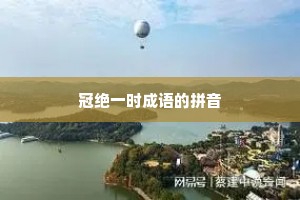 冠绝一时成语的拼音