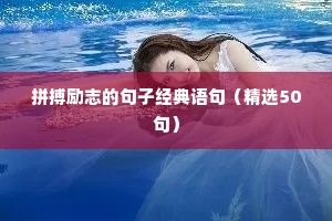 早安励志正能量满满的句子朋友圈（精选50句）