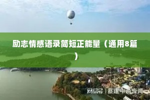 风景情感的文案短句干净的句子（精选40句）