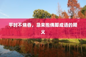 平时不烧香，急来抱佛脚成语的释义