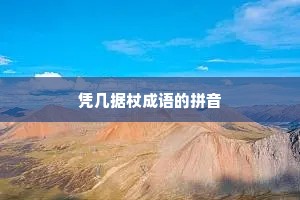 凭几据杖成语的拼音