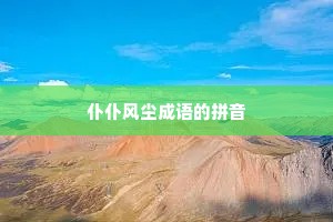 仆仆风尘成语的拼音