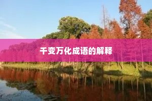 千变万化成语的解释