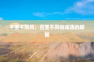 千里不同风，百里不同俗成语的解释