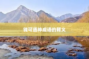 钱可通神成语的释义