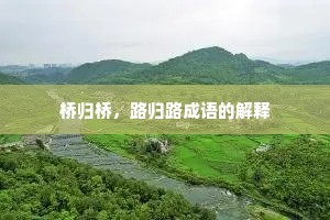 桥归桥，路归路成语的解释