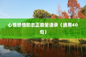 简单的文案短句干净生活情感（通用8篇）