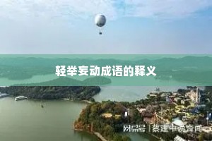 轻举妄动成语的释义