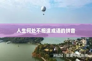 人生何处不相逢成语的拼音