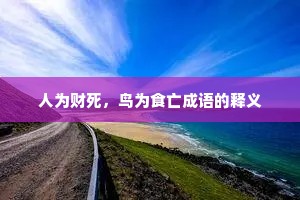 人为财死，鸟为食亡成语的释义